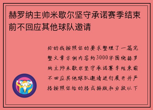 赫罗纳主帅米歇尔坚守承诺赛季结束前不回应其他球队邀请
