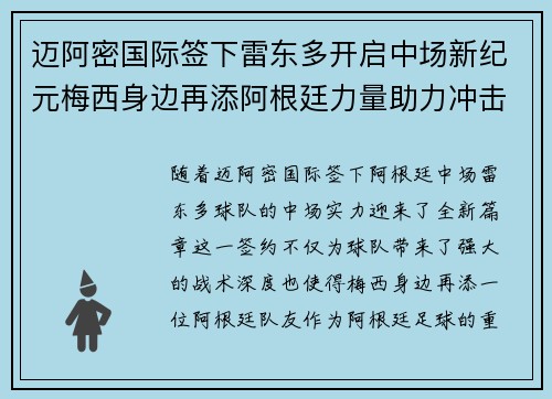 迈阿密国际签下雷东多开启中场新纪元梅西身边再添阿根廷力量助力冲击冠军
