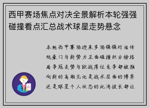 西甲赛场焦点对决全景解析本轮强强碰撞看点汇总战术球星走势悬念