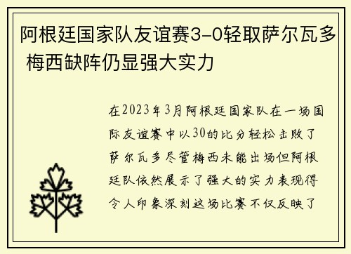 阿根廷国家队友谊赛3-0轻取萨尔瓦多 梅西缺阵仍显强大实力