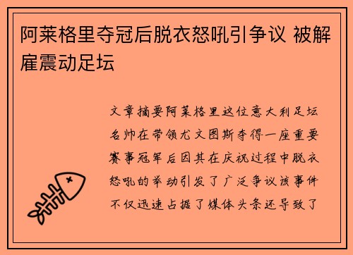 阿莱格里夺冠后脱衣怒吼引争议 被解雇震动足坛
