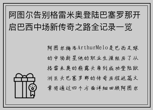 阿图尔告别格雷米奥登陆巴塞罗那开启巴西中场新传奇之路全记录一览