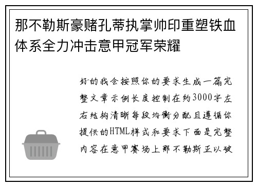 那不勒斯豪赌孔蒂执掌帅印重塑铁血体系全力冲击意甲冠军荣耀