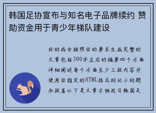 韩国足协宣布与知名电子品牌续约 赞助资金用于青少年梯队建设