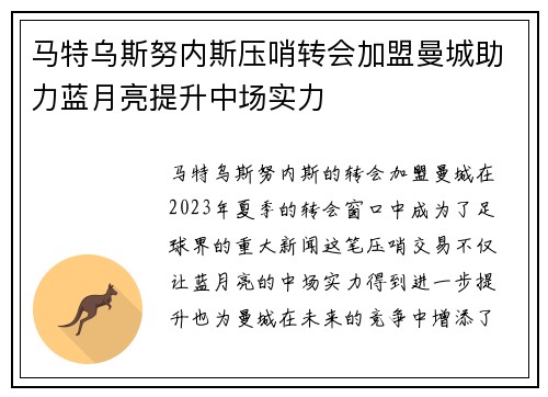 马特乌斯努内斯压哨转会加盟曼城助力蓝月亮提升中场实力