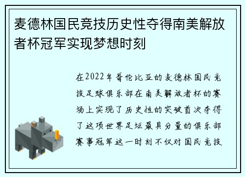 麦德林国民竞技历史性夺得南美解放者杯冠军实现梦想时刻