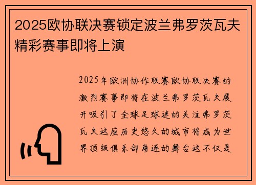 2025欧协联决赛锁定波兰弗罗茨瓦夫精彩赛事即将上演