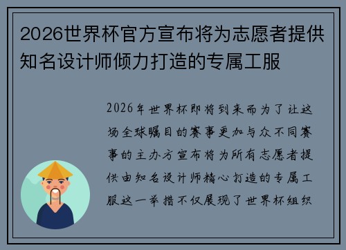 2026世界杯官方宣布将为志愿者提供知名设计师倾力打造的专属工服