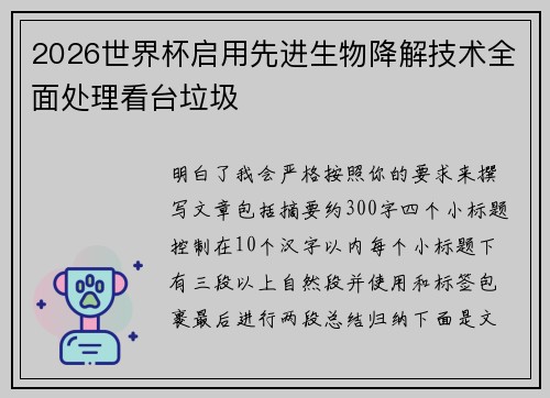 2026世界杯启用先进生物降解技术全面处理看台垃圾