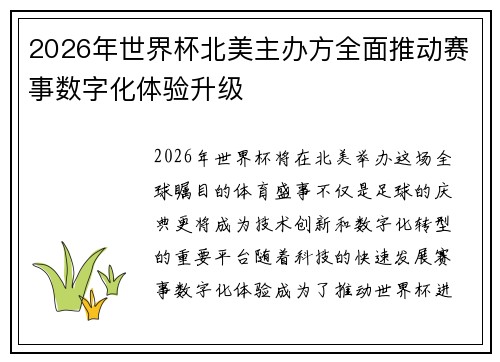 2026年世界杯北美主办方全面推动赛事数字化体验升级