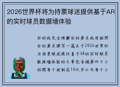 2026世界杯将为持票球迷提供基于AR的实时球员数据墙体验