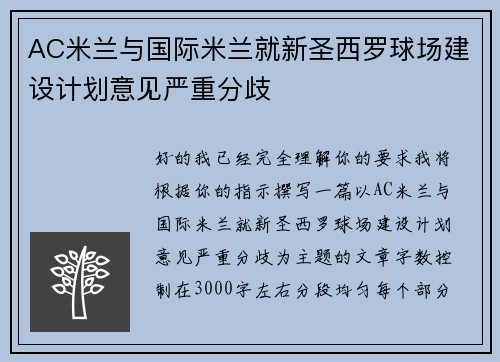 AC米兰与国际米兰就新圣西罗球场建设计划意见严重分歧