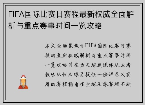 FIFA国际比赛日赛程最新权威全面解析与重点赛事时间一览攻略