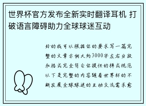 世界杯官方发布全新实时翻译耳机 打破语言障碍助力全球球迷互动