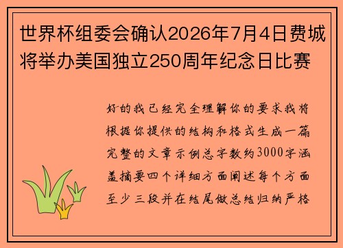 世界杯组委会确认2026年7月4日费城将举办美国独立250周年纪念日比赛
