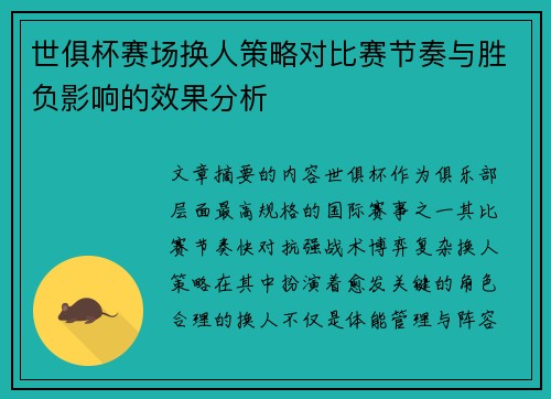 世俱杯赛场换人策略对比赛节奏与胜负影响的效果分析