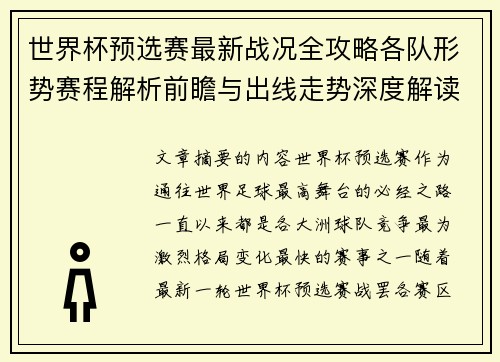 世界杯预选赛最新战况全攻略各队形势赛程解析前瞻与出线走势深度解读