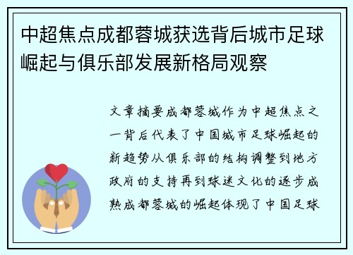 中超焦点成都蓉城获选背后城市足球崛起与俱乐部发展新格局观察