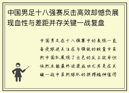 中国男足十八强赛反击高效却憾负展现血性与差距并存关键一战复盘
