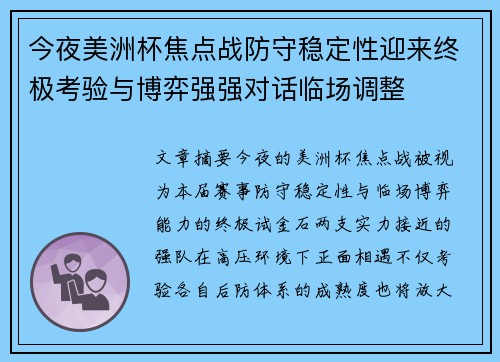 今夜美洲杯焦点战防守稳定性迎来终极考验与博弈强强对话临场调整