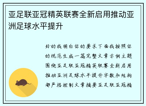 亚足联亚冠精英联赛全新启用推动亚洲足球水平提升