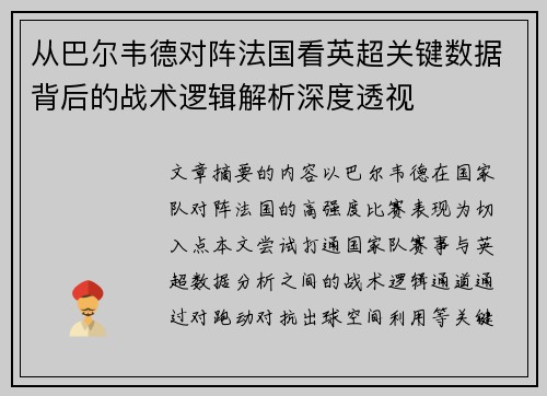 从巴尔韦德对阵法国看英超关键数据背后的战术逻辑解析深度透视