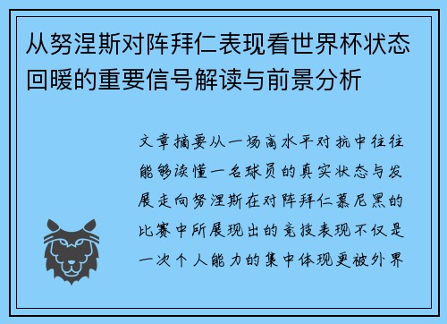 从努涅斯对阵拜仁表现看世界杯状态回暖的重要信号解读与前景分析