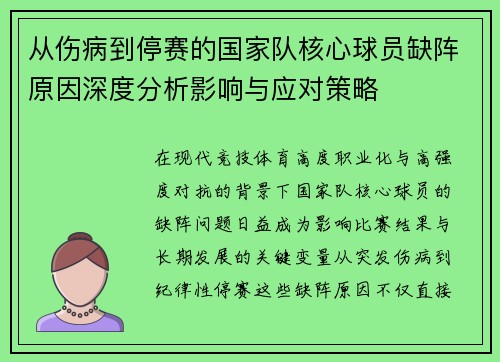 从伤病到停赛的国家队核心球员缺阵原因深度分析影响与应对策略