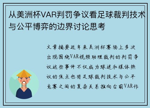 从美洲杯VAR判罚争议看足球裁判技术与公平博弈的边界讨论思考 从美洲杯VAR判罚争议看足球裁判技术与公平博弈的边界讨论思考