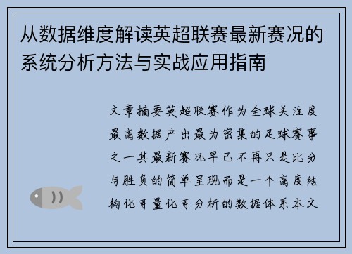 从数据维度解读英超联赛最新赛况的系统分析方法与实战应用指南