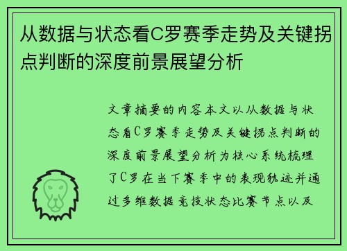从数据与状态看C罗赛季走势及关键拐点判断的深度前景展望分析