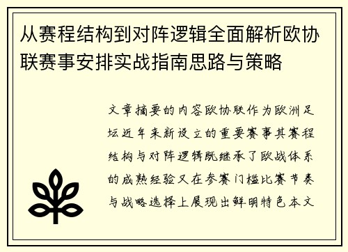 从赛程结构到对阵逻辑全面解析欧协联赛事安排实战指南思路与策略 从赛程结构到对阵逻辑全面解析欧协联赛事安排实战指南思路与策略