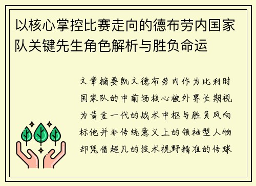 以核心掌控比赛走向的德布劳内国家队关键先生角色解析与胜负命运 以核心掌控比赛走向的德布劳内国家队关键先生角色解析与胜负命运