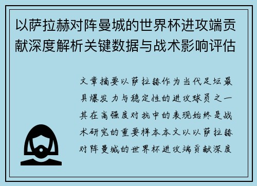 以萨拉赫对阵曼城的世界杯进攻端贡献深度解析关键数据与战术影响评估