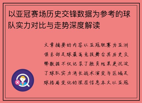 以亚冠赛场历史交锋数据为参考的球队实力对比与走势深度解读