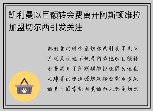 凯利曼以巨额转会费离开阿斯顿维拉加盟切尔西引发关注
