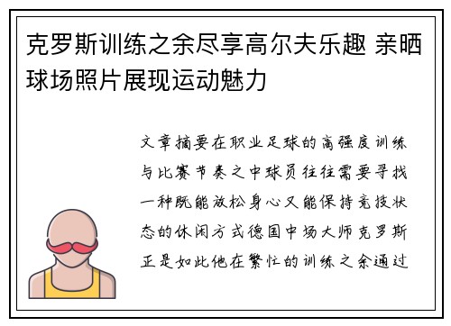 克罗斯训练之余尽享高尔夫乐趣 亲晒球场照片展现运动魅力