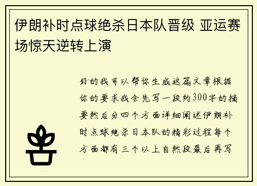 伊朗补时点球绝杀日本队晋级 亚运赛场惊天逆转上演 伊朗补时点球绝杀日本队晋级 亚运赛场惊天逆转上演
