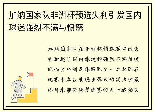 加纳国家队非洲杯预选失利引发国内球迷强烈不满与愤怒