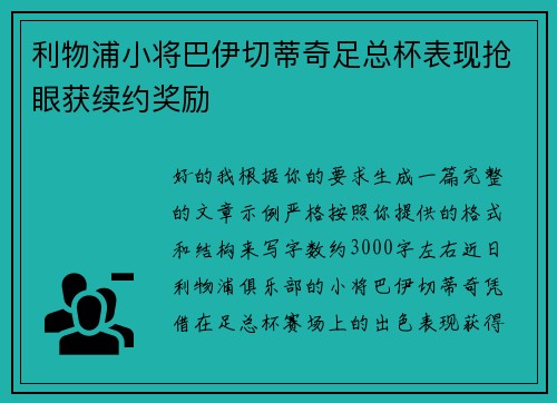 利物浦小将巴伊切蒂奇足总杯表现抢眼获续约奖励