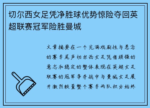 切尔西女足凭净胜球优势惊险夺回英超联赛冠军险胜曼城 切尔西女足凭净胜球优势惊险夺回英超联赛冠军险胜曼城