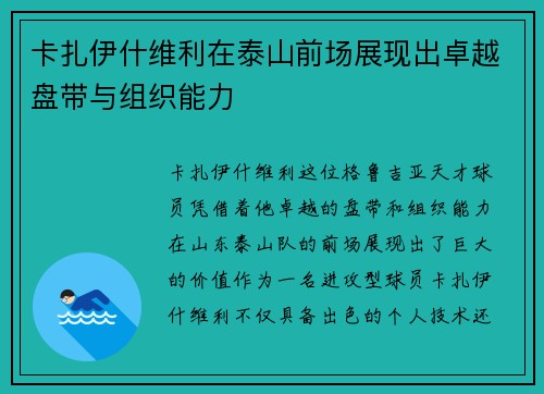 卡扎伊什维利在泰山前场展现出卓越盘带与组织能力