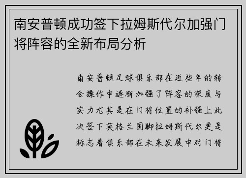 南安普顿成功签下拉姆斯代尔加强门将阵容的全新布局分析