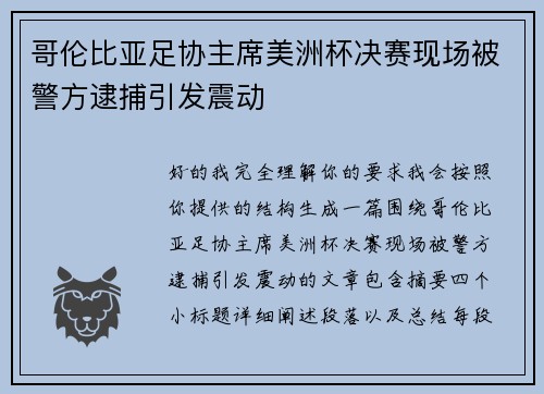 哥伦比亚足协主席美洲杯决赛现场被警方逮捕引发震动