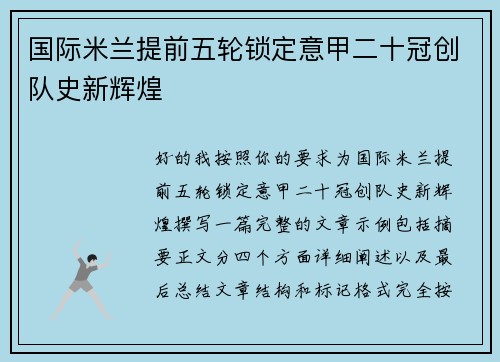 国际米兰提前五轮锁定意甲二十冠创队史新辉煌
