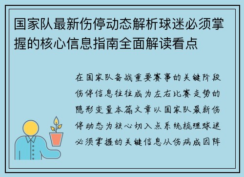国家队最新伤停动态解析球迷必须掌握的核心信息指南全面解读看点