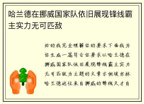 哈兰德在挪威国家队依旧展现锋线霸主实力无可匹敌