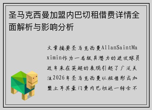 圣马克西曼加盟内巴切租借费详情全面解析与影响分析