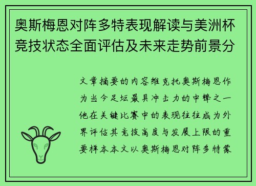 奥斯梅恩对阵多特表现解读与美洲杯竞技状态全面评估及未来走势前景分析