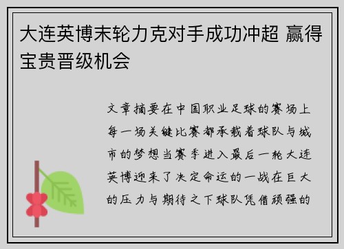 大连英博末轮力克对手成功冲超 赢得宝贵晋级机会